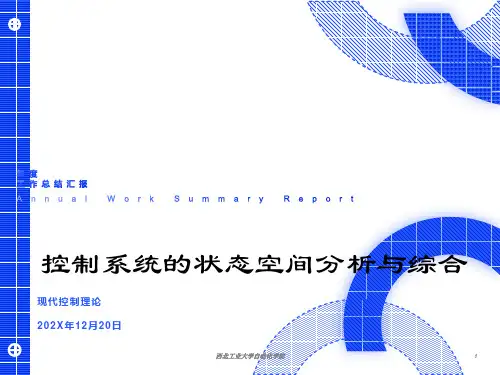 西工大-现代控制理论课件