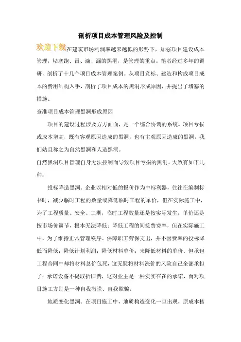 剖析项目成本管理风险及控制