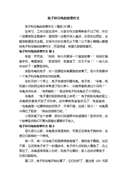兔子和乌龟的故事作文（精选30篇）