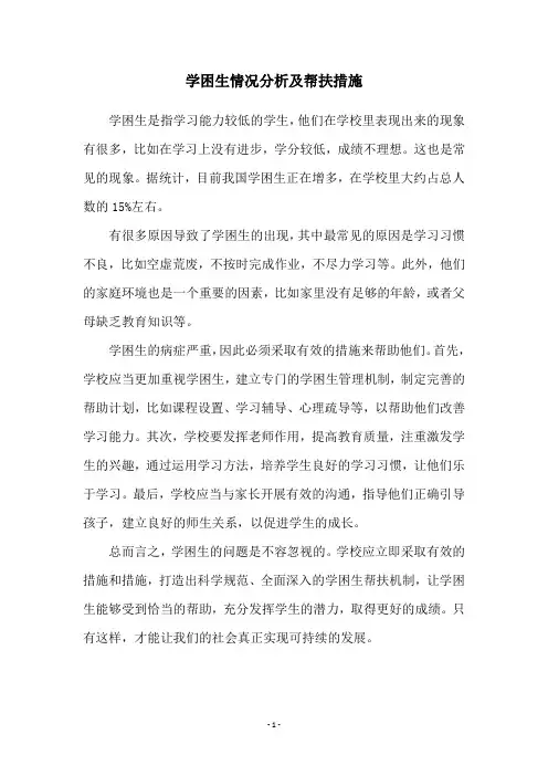 学困生情况分析及帮扶措施