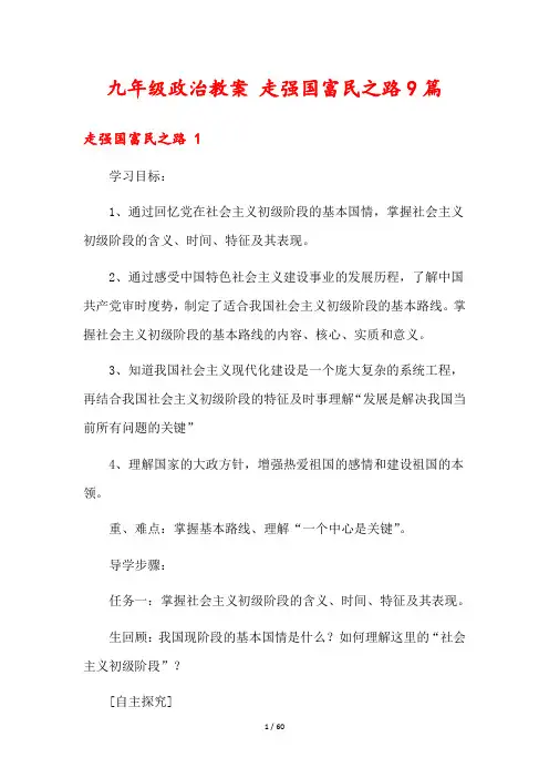 九年级政治教案 走强国富民之路9篇