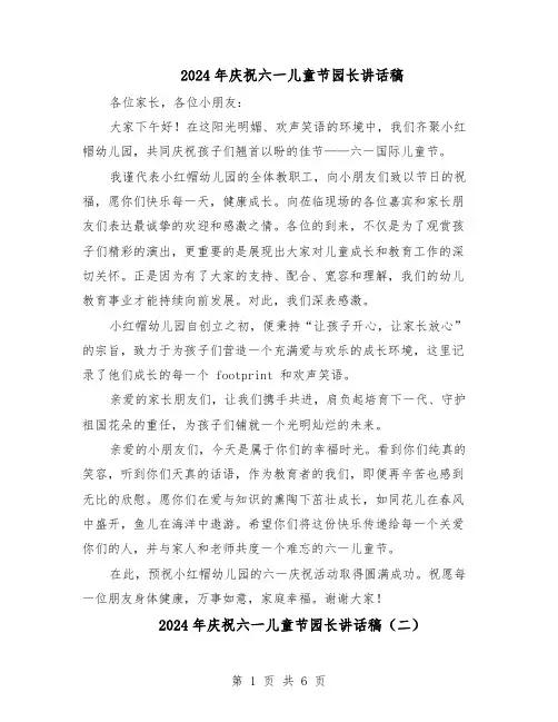 2024年庆祝六一儿童节园长讲话稿（五篇）