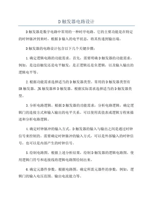 D触发器电路设计