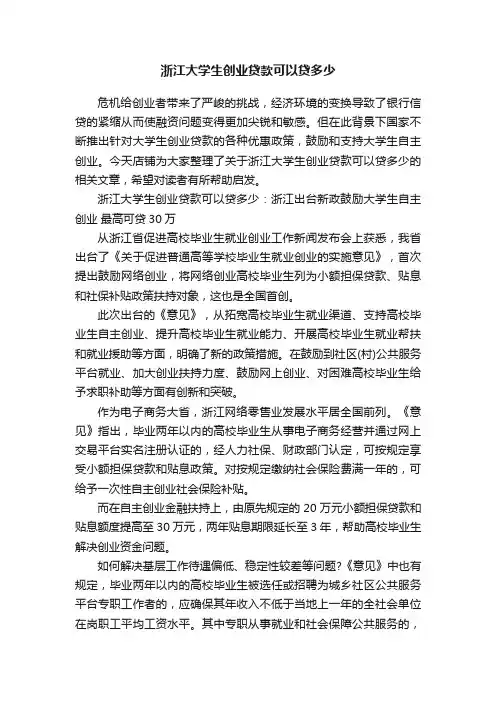 浙江大学生创业贷款可以贷多少