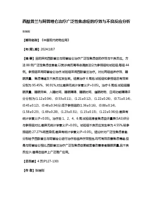 西酞普兰与阿普唑仑治疗广泛性焦虑症的疗效与不良反应分析