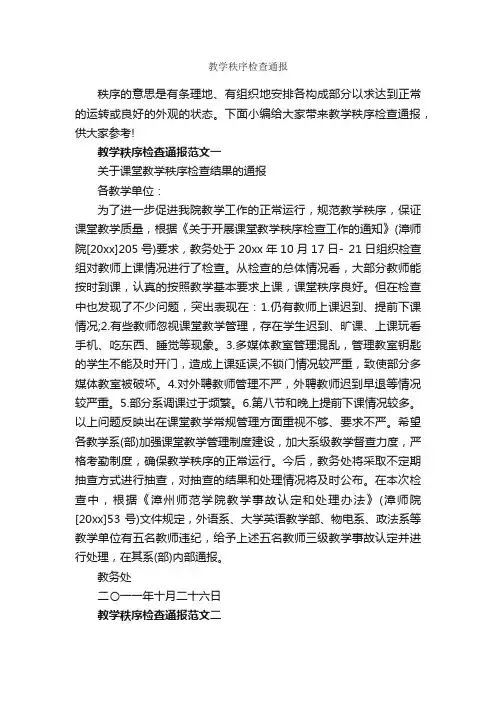 教学秩序检查通报_通报_