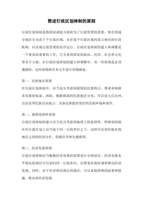 简述行政区划体制的原则