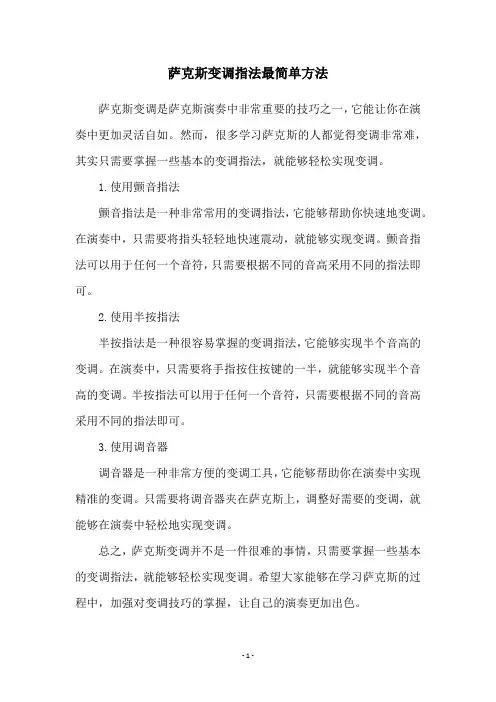 萨克斯变调指法最简单方法