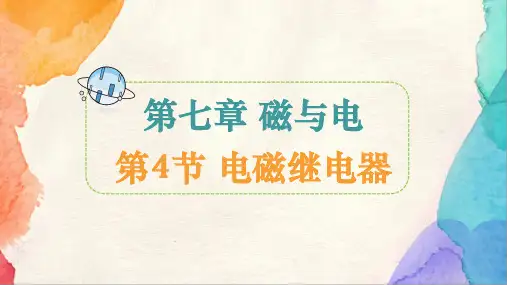 电磁继电器ppt课件