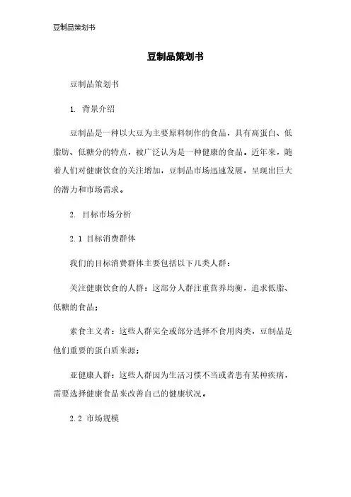 豆制品策划书