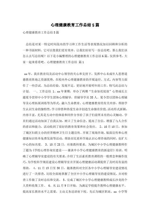 心理健康教育工作总结5篇