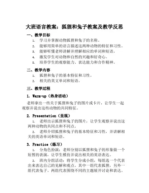 大班语言教案狐狸和兔子教案及教学反思