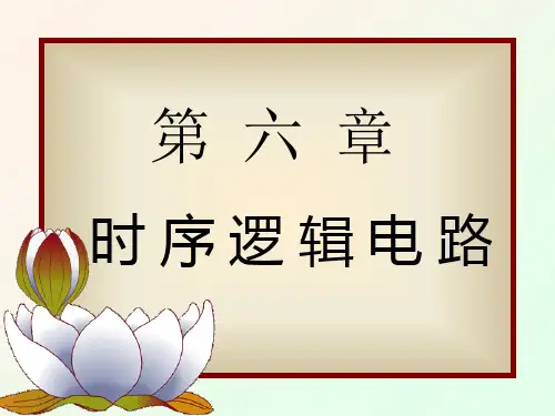 数电课件第6章