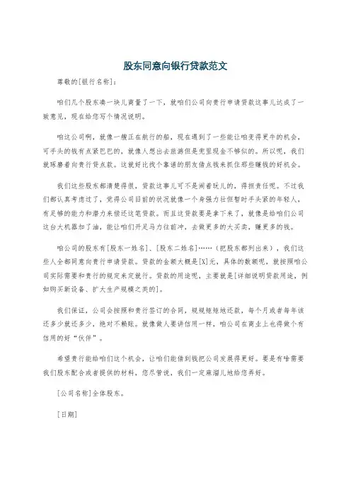 股东同意向银行贷款范文