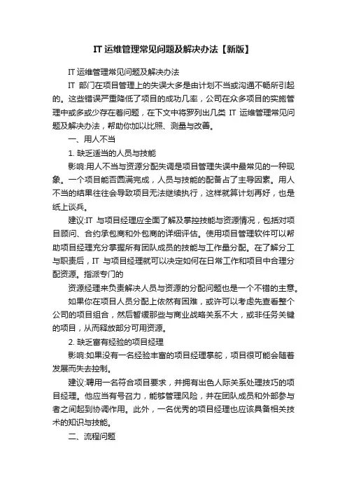 IT运维管理常见问题及解决办法【新版】