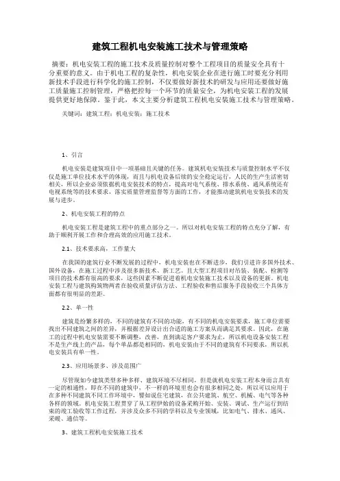 建筑工程机电安装施工技术与管理策略