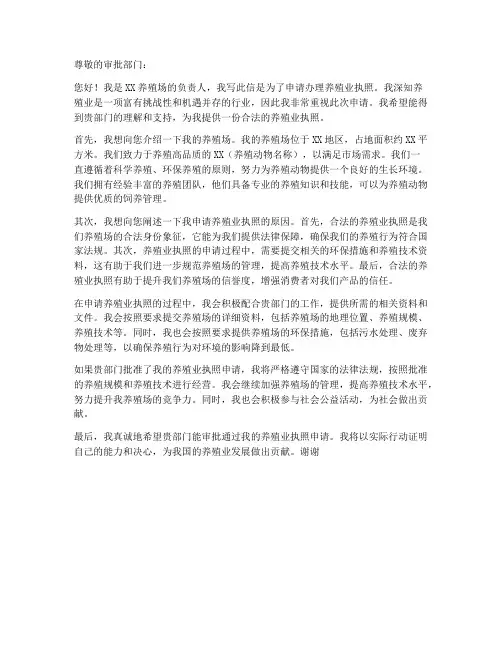 养殖业执照申请书模板