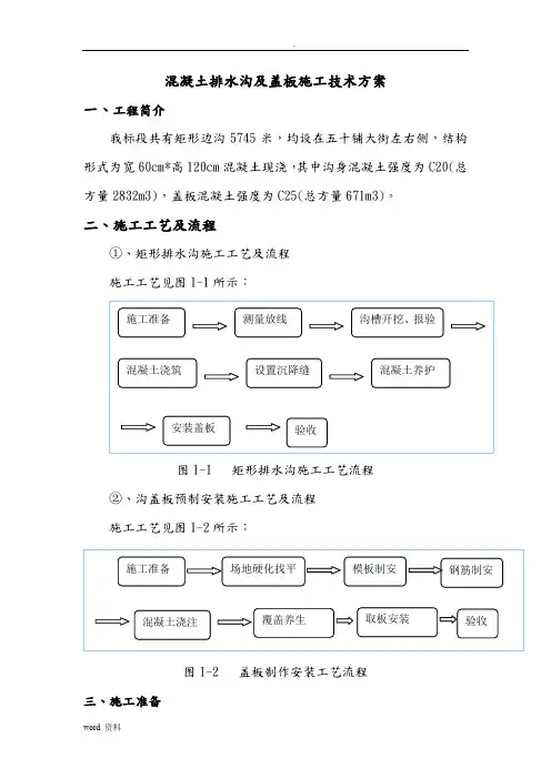 公路混凝土排水沟及盖板施工方案