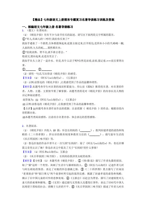 【精品】七年级语文上册期末专题复习名著导读练习训练及答案