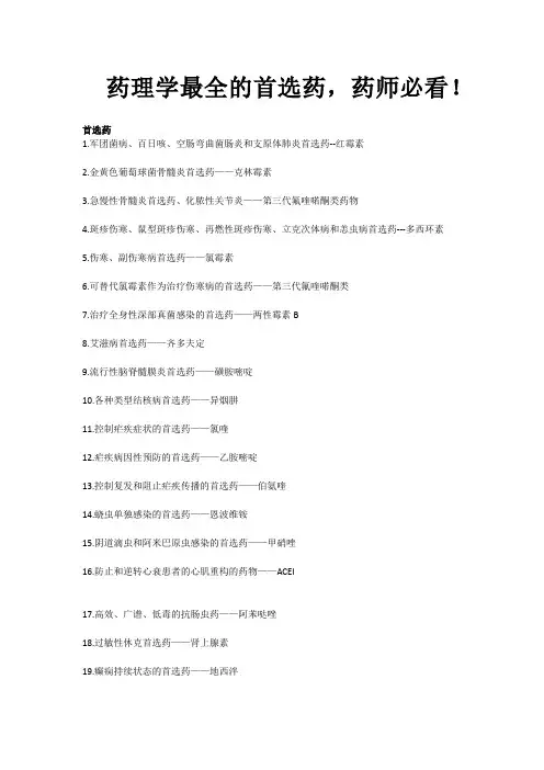 药理学最全的首选药