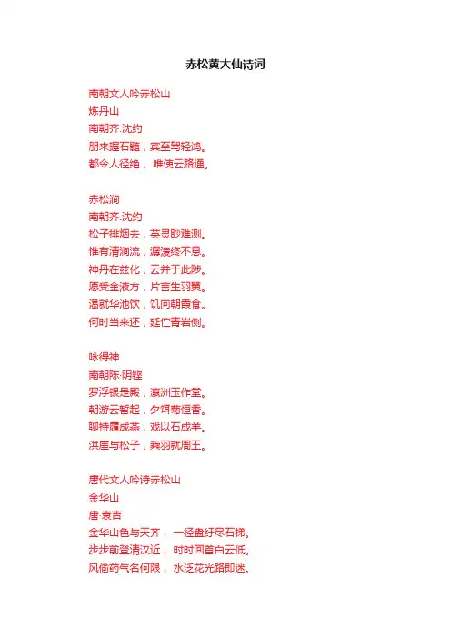 赤松黄大仙诗词