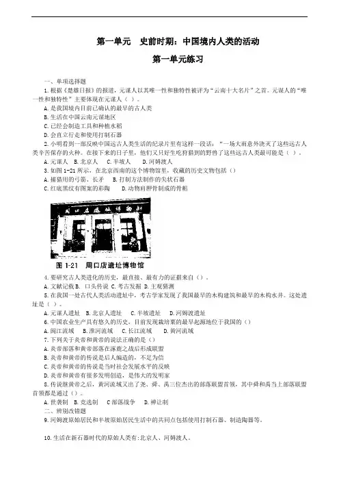 人教版七年级上册历史第一单元  史前时期：中国境内人类的活动 练习 含答案