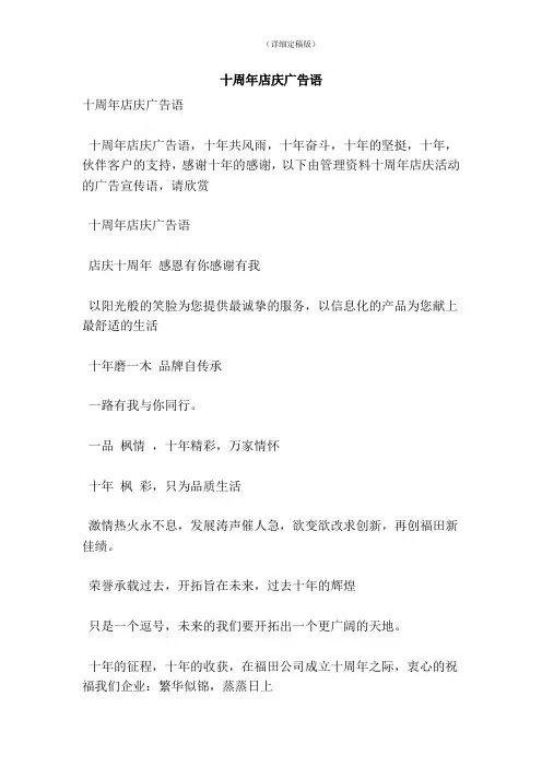 十周年店庆广告语(精简版)