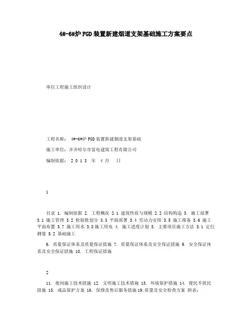4#-6#炉FGD装置新建烟道支架基础施工方案要点
