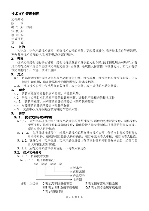 新 技术文件管理制度