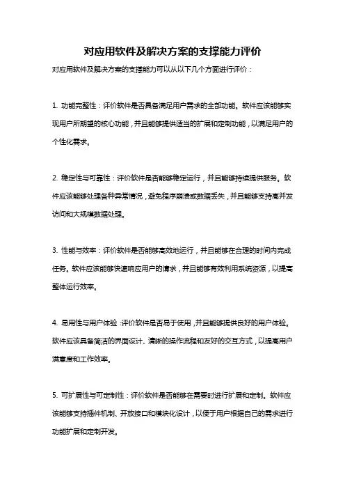 对应用软件及解决方案的支撑能力评价