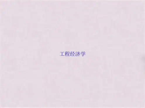 工程经济学(共35张PPT)