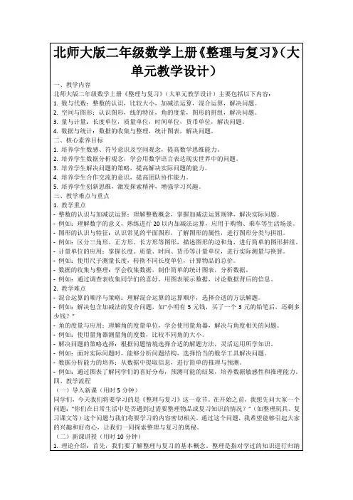 北师大版二年级数学上册《整理与复习》(大单元教学设计)