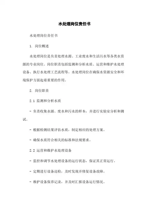 水处理岗位责任书