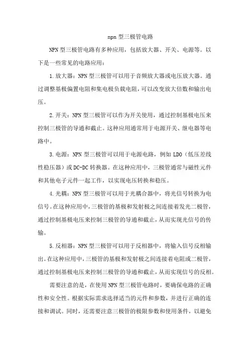 npn型三极管电路