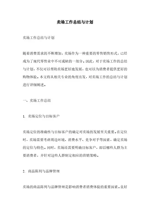 卖场工作总结与计划