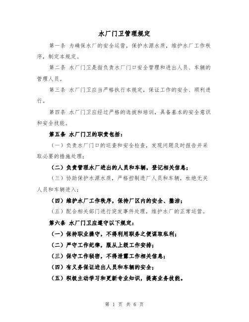水厂门卫管理规定(4篇)