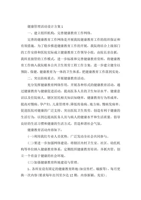 健康管理活动设计策划方案五篇