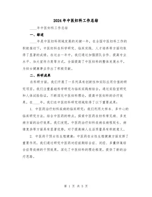 2024年中医妇科工作总结（2篇）
