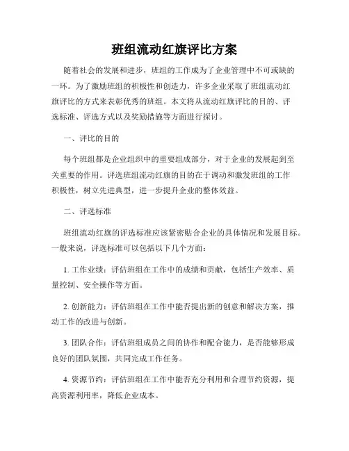 班组流动红旗评比方案