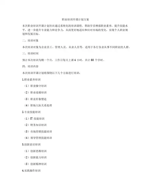 职业培训开课计划方案