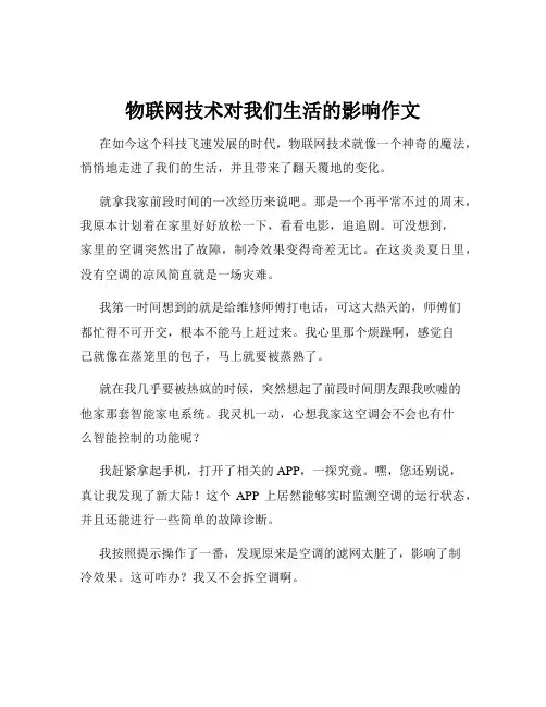 物联网技术对我们生活的影响作文