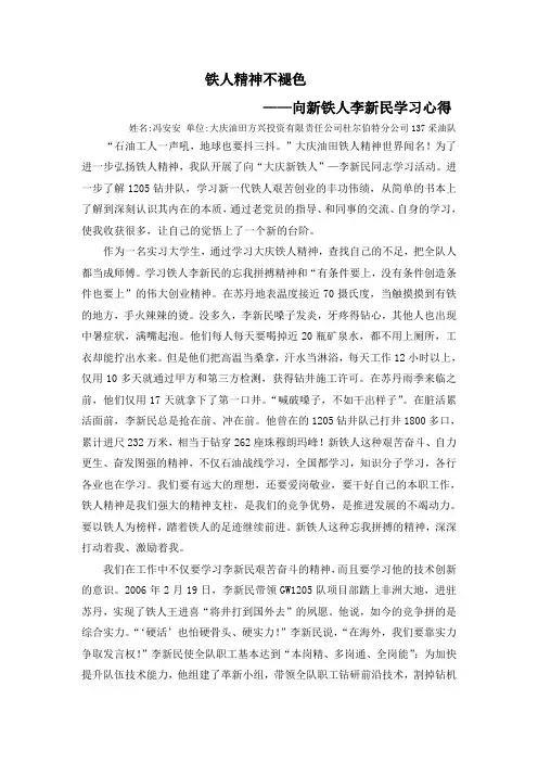 铁人精神不褪色——向新铁人李新民学习心得