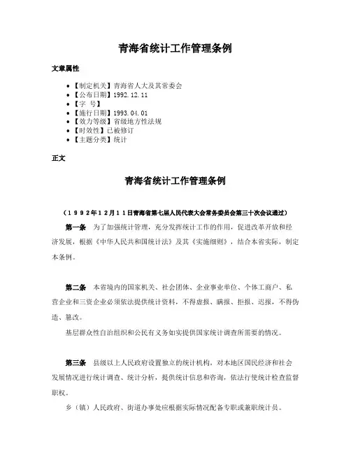 青海省统计工作管理条例