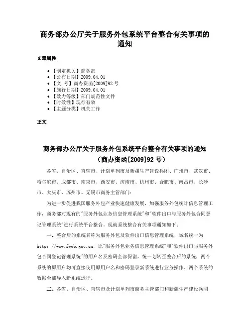 商务部办公厅关于服务外包系统平台整合有关事项的通知