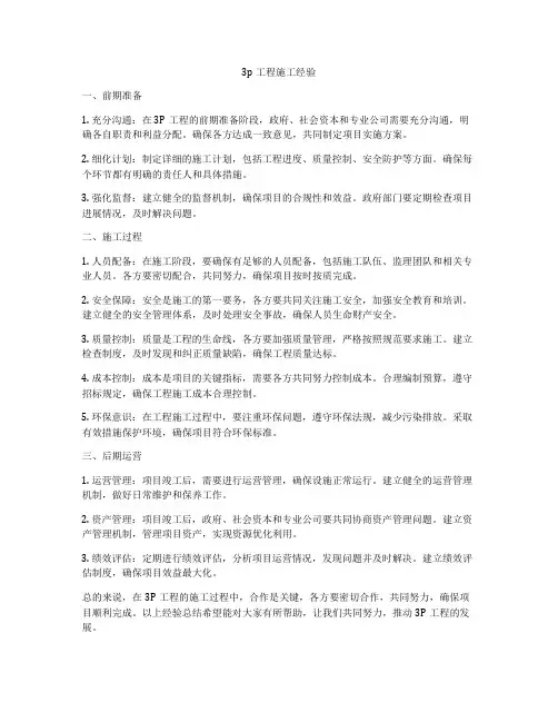 3p工程施工经验