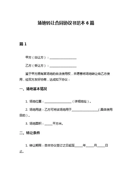 场地转让合同协议书范本6篇