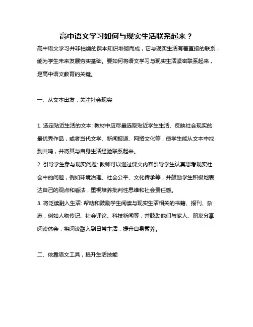 高中语文学习如何与现实生活联系起来？