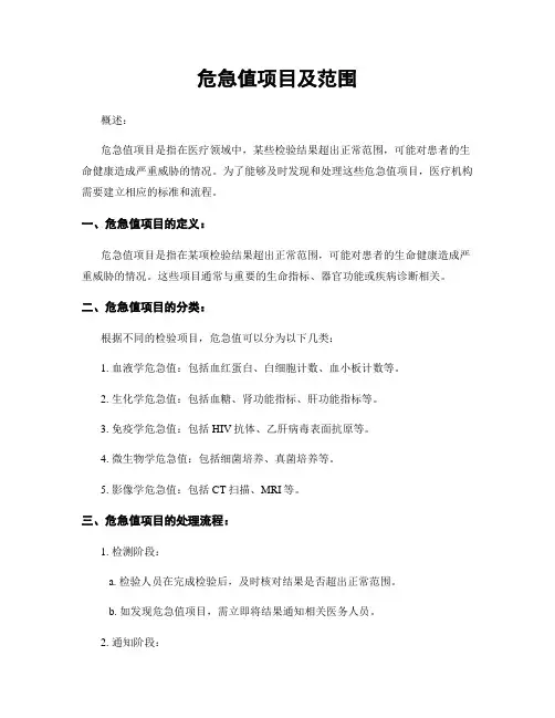 危急值项目及范围