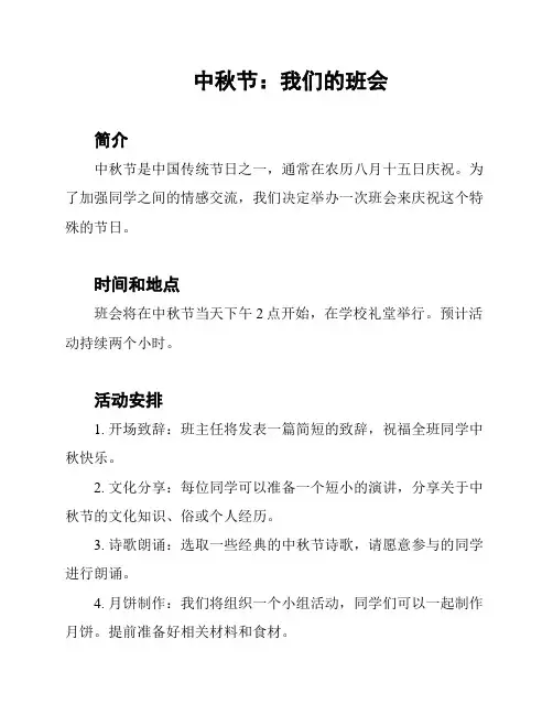 中秋节：我们的班会