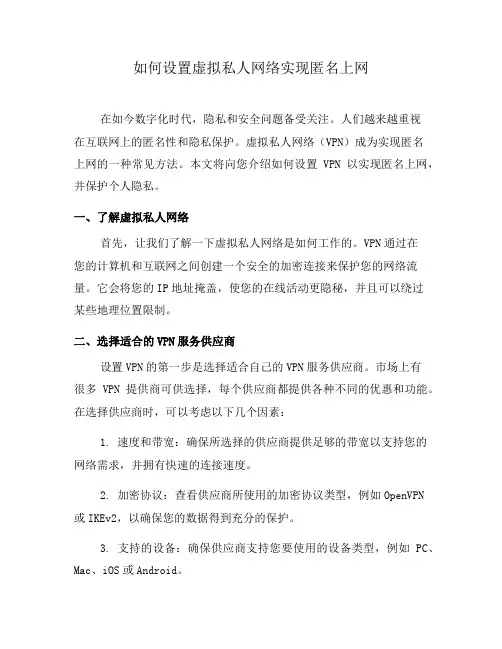 如何设置虚拟私人网络实现匿名上网(四)